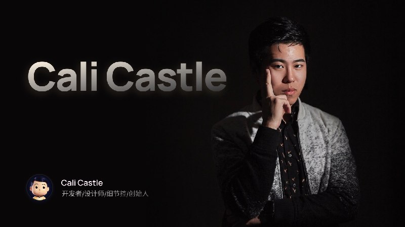 Cali Castle | 开发者、设计师、细节控、创始人