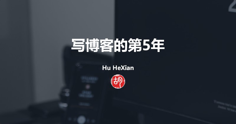 写博客的第5年