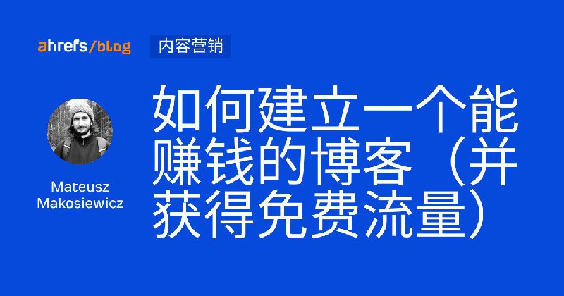 如何建立一个能赚钱的博客？PS