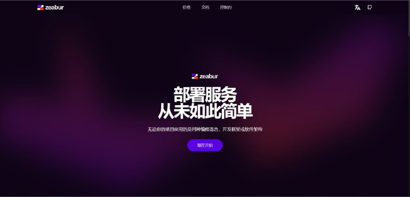 ▎Zeabur，一个国人开发的服务部署平台Zeabur 是一个可以帮助你部署服务的平台，无论你使用什么编程语言或开发框架，你都只需要通过几个简单的按钮进行部署