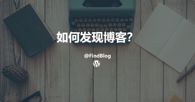 作为一个 blogger，写了5年博客，同时也是一个收集癖，关于博客的各种网站都有所收集，今天分享「如何发现博客」