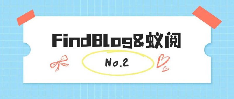 庆祝 @FindBlog 订阅4000+，发起三波抽奖活动，每3小时发布一个，敬请关注