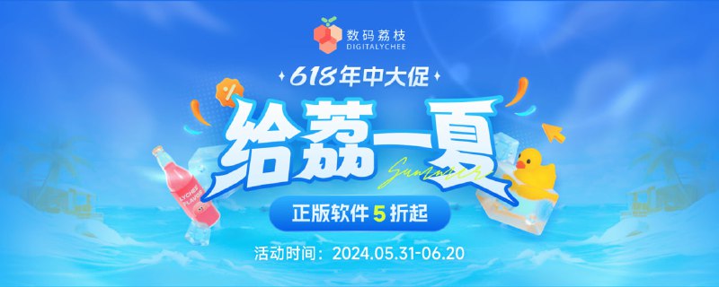 618 百余款软件限时直降！年中大促低至 5 折起！一年一度的 618 活动正式拉开帷幕，我们的老朋友「数码荔枝」也为大家了一大波软件福利，涵盖 Win / Mac / iOS / 安卓等 100+ 款软件，平时不怎么打折的软件现在很多都有折扣，有些甚至半价就能买到！活动时间