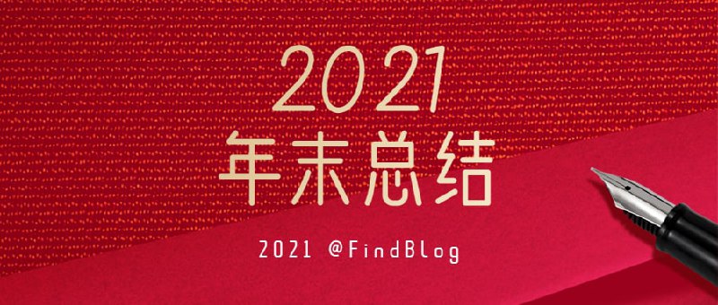 2021年12月31日起，@FindBlog 推出新栏目