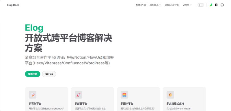 ▎Elog 开放式跨平台博客解决方案Elog名为 Easy Blogging，简单、轻松的书写&部署博客，你可以随意组合写作平台（语雀/飞书/Notion/FlowUs）和博客平台（Hexo/Vitepress/Confluence/WordPress）等