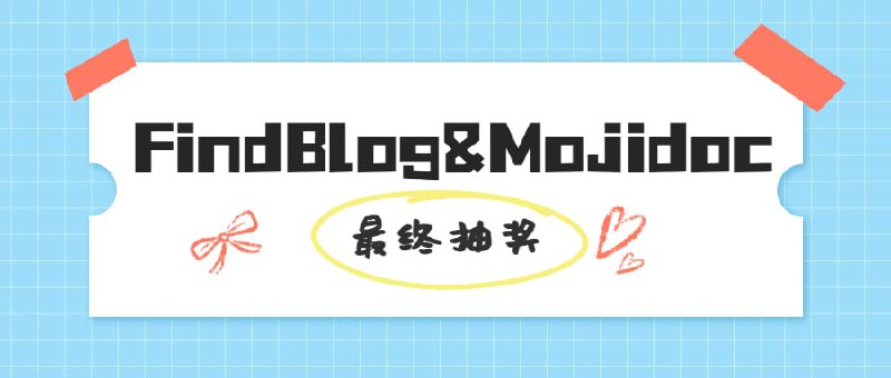 庆祝 @FindBlog 订阅4000+，最后一波抽奖！@FindBlog&妙记多 Mojidoc妙记多 Mojidoc