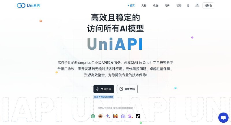 UniAPI.AI 是我一直在使用的一款高性价比的AI模型Enterprise企业级API转发服务，具体特色如下