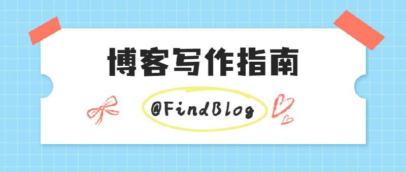 刚开始写博客的你，和写了5年以上博客的你，在思想和认知方面有什么不同？坚持写1年较为容易，3年、5年、10年，难度渐渐加大，你对当初写博客这个选择是否有新的认识呢？我搜集了11篇博客建立3年以上的周年纪念文章，从他们的文字中，我们或许可以了解不同的人对写作与持续写作的看法