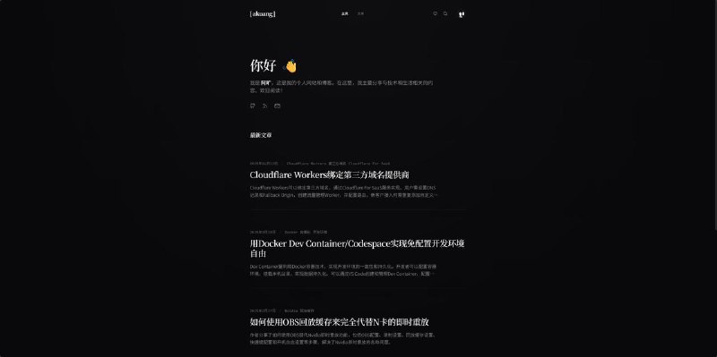 Flare Stack Blog——基于 Cloudflare Workers 的现代化全栈博客 CMS## 核心功能• 文章管理 — 富文本编辑器，支持代码高亮、图片上传、草稿/发布流程• 标签系统 — 灵活的文章分类• 评论系统 — 支持嵌套回复、邮件通知、审核机制• 友情链接 — 用户申请、管理员审核、邮件通知• 全文搜索 — 基于 Orama 的高性能搜索• 媒体库 — R2 对象存储，图片管理与优化• 用户认证 — GitHub OAuth 登录，权限控制• 数据统计 — Umami 集成，访问分析与热门文章• AI 辅助 — Cloudflare Workers AI 集成• 主题系统 — 可扩展的主题模板，支持完整替换所有页面和布局• 导入导出 — 支持Markdown导入导出，保留图片以及FrontmatterFlare Stack Blog 的所有面向用户的页面与布局均通过 主题契约（Theme Contract） 与业务逻辑解耦