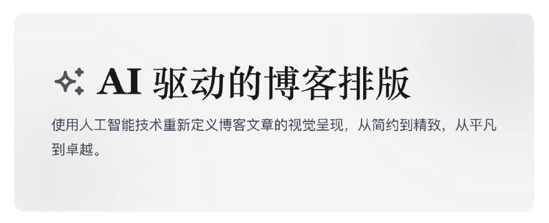 使用 AI 让博客排版更上一个台阶地址