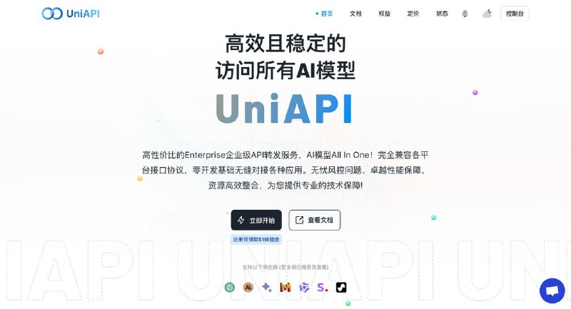 UniAPI.AI 高性价比的AI模型Enterprise企业级API转发服务