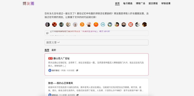 博友圈您有多久没有读过一篇长文了？那些记忆中有趣的博客还在更新吗？博友圈是博客人的专属朋友圈，连接还在写博的博友，让那属于文字的时代延续光辉！一直在不断迭代更新的博客收录网站，发现更多的博客和文章！AD