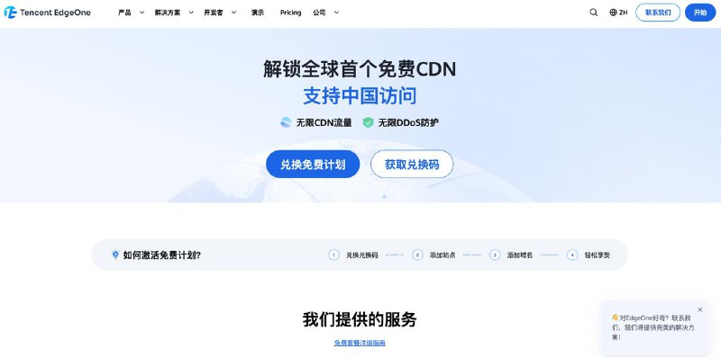 腾讯云近日正在内测边缘安全加速平台 EdgeOne，这是全球唯一同时支持国际和国内加速的免费 CDN 平台，用户无需付费即可在国外和国内启用腾讯云 CDN 节点，加速访问