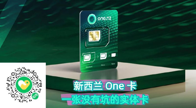 快上车！新西兰 0月租实体 #电话卡前几年跟老板合作的 Skinny 基本封车了，除了部分用户忘记保号，其他没任何毛病！最近老板又弄了 One 卡，目前还能上车，不过不确定封车时间，需要的可入！🗃月租&保号