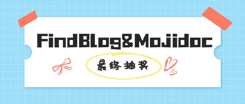 庆祝 @FindBlog 订阅4000+，最后一波抽奖！@FindBlog&妙记多 Mojidoc妙记多 Mojidoc