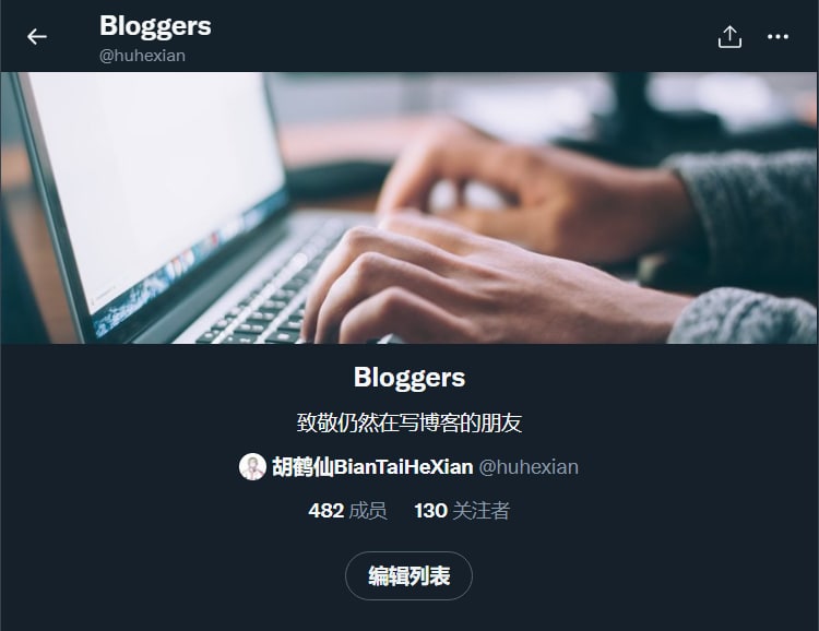 我在 Twitter 上创建了一个名为“Bloggers”的列表，致敬仍然在写博客的朋友，目前已添加包括我自己在内的482个博友，你可以关注此列表，关注热爱写博客的他们在 Twitter 上有何不一样的分享和思考