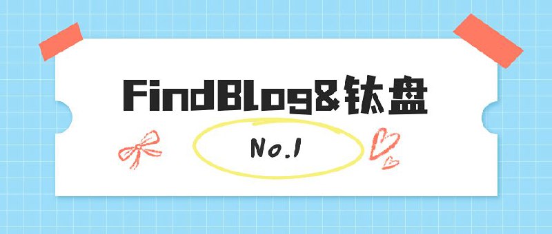 庆祝 @FindBlog 订阅4000+，发起三波抽奖活动，每3小时发布一个，敬请关注