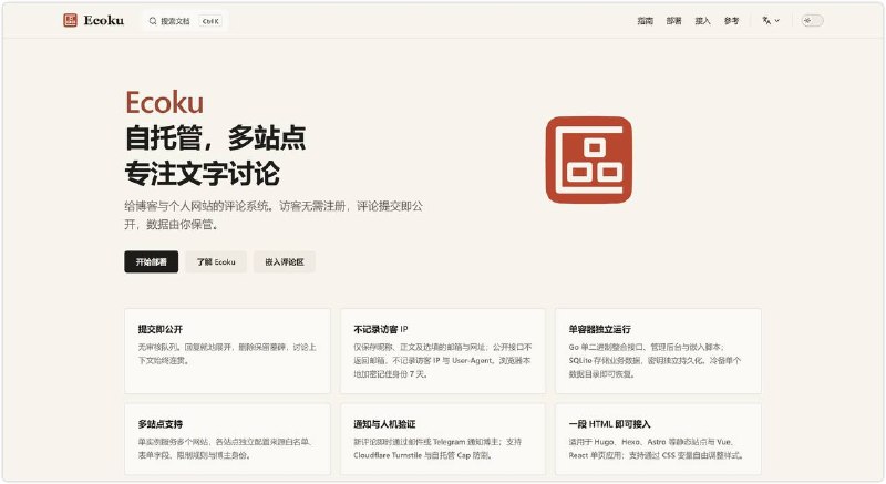 Ecoku —— 专为个人博客打造的轻量自托管评论系统博主 Dejavu Moe 在比较了二十多款静态博客评论系统后，觉得主流方案普遍过于繁重（富文本/Markdown、代码高亮、图床、第三方账号登录等），因此用 Go 自己造了个轮子 —— Ecoku（名字源于 Echo 回响 + Haiku 俳句）